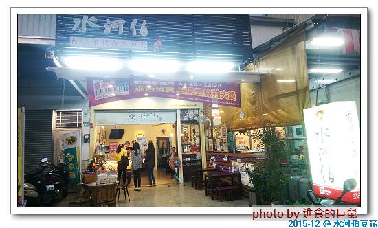 水河伯五0年代古早豆花店：(台南。安南區美食)『水河伯五0年代古早豆花店』 傳承手藝。 香嫩細軟的豆花，給您最感動的幸福口感＆懷舊滋味。
