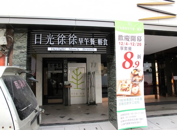 日光徐徐(成功店)：(台南。中西區美食) 日光徐徐（台南成功店）/ 全天候早午餐 只要$188 。份量十足的美味餐點，用『日光徐徐』來開始一天的活力吧！