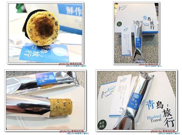 青鳥旅行：（全台。宅配美食）『青鳥旅行 BlueBird Travel-台灣肉鬆蛋捲的第一品牌』＆『Q咪匠-丸太郎』 創意米果。解嘴饞的零食好選擇。
