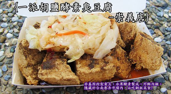 台南 東區美食 一派胡塩酵素臭豆腐 崇義店 水果酵素製成的臭豆腐 香酥不臭 位於市場內的好味道 一份五十元 輕鬆帶著走 進食的巨鼠