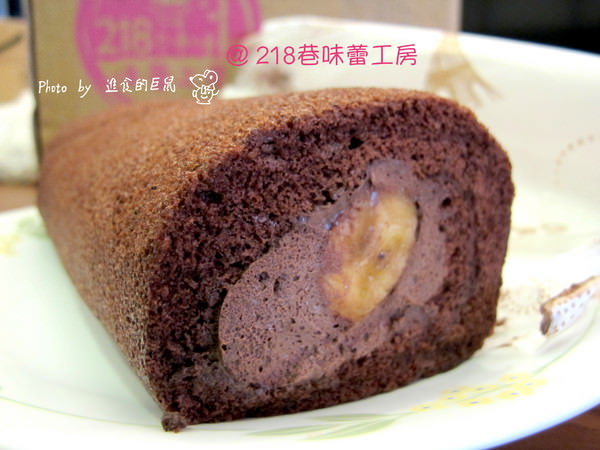218巷味蕾工房手做西點蛋糕：（全台。宅配美食）『218巷味蕾工房』讓你吃到旗山在地香蕉甜點。（旗山香蕉捲）可可蛋糕和香蕉交織出迷人水果風味。（旗山巨蛋）軟綿蛋糕＆紅茶慕斯＆布丁 給你多重享受。