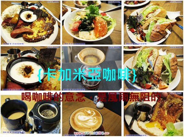 卡加米亞：（台南。中西區美食）『卡加米亞咖啡』喝咖啡的意念，是風雨無阻的！