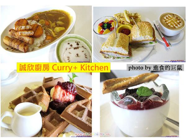Curry+ Kitchen 誠欣廚房：（台南。安平區美食）『誠欣廚房 Curry+ Kitchen 』運河旁的 寵物友善餐廳。平價美味大份量的早午餐。鬆餅酥脆可口。自製果醬甜如蜜，看得到整顆草莓呢！